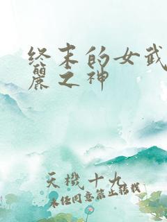 终末的女武神美丽之神