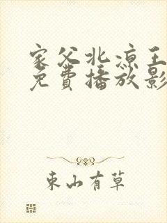 家父北凉王短剧免费播放影视大全
