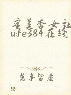 蜜美杏女社长jufe384在线观看