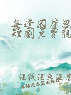 每逢国庆思佳婿短剧免费观看全集视频