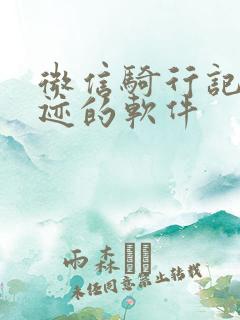 微信骑行记录轨迹的软件