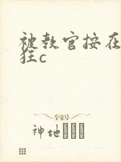 被教官按在寝室狂c