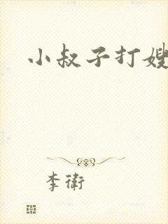 小叔子打嫂子