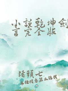 小说乾坤剑神景言完全版