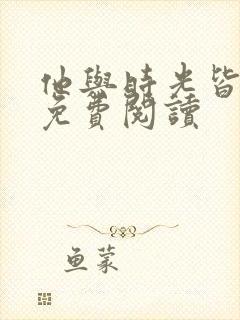 他与时光皆倾城免费阅读