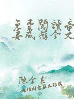 免费阅读帝少宠妻成瘾全文