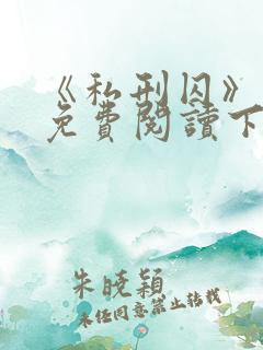 《私刑囚》漫画免费阅读下拉式漫画