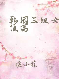 韩国三级女主颜值高