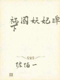 祸国妖妃睥睨天下