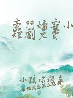 豪门娇宠小甜妻短剧免费