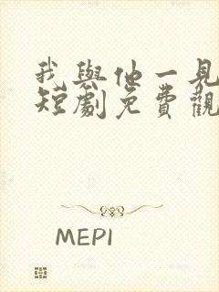 我与他一见钟情短剧免费观看完整版