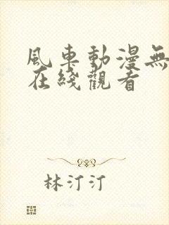 风车动漫无删减在线观看