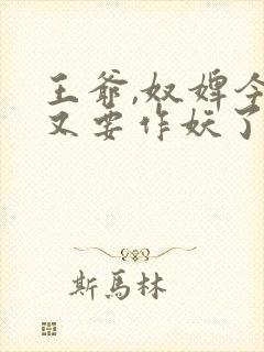 王爷,奴婢今天又要作妖了短剧在线观看