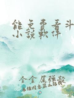 能免费看斗罗的小说软件