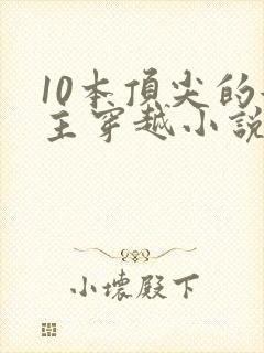 10本顶尖的女主穿越小说