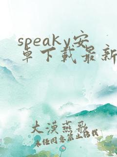 speaky安卓下载最新版