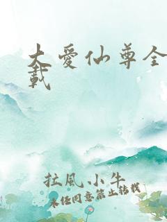 大爱仙尊全文下载