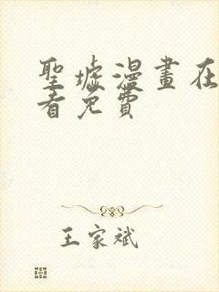 圣墟漫画在线观看免费