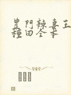 农门辣妻王爷来种田全本