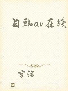 日韩av在线片