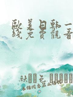 欧美日韩一级在线免费观看