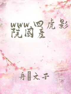 www.四虎影院国产
