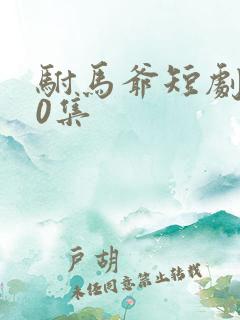 驸马爷短剧100集