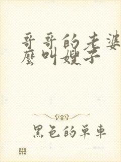 哥哥的老婆为什么叫嫂子