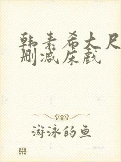 韩素希大尺度无删减床戏
