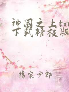 神国之上txt下载精校版