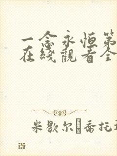 一念永恒第三集在线观看全集免费播放 一念永恒第三集在线观看全集免费播放