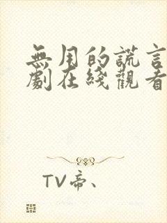无用的谎言电视剧在线观看免费
