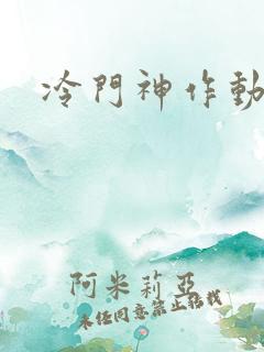 冷门神作动漫
