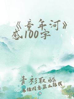 《童年河》读后感100字