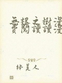 无根之树漫画免费阅读读漫屋