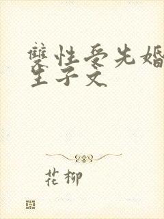双性受先婚后爱生子文