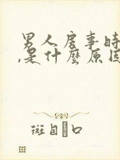 男人房事时间短,是什么原因