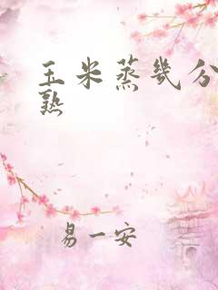 玉米蒸几分钟能熟