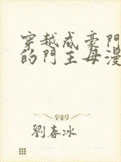 穿越成豪门女配的门主母漫画免费阅读