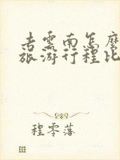 去云南怎么安排旅游行程比较好