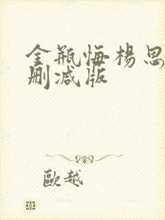 金瓶悔杨思敏未删减版
