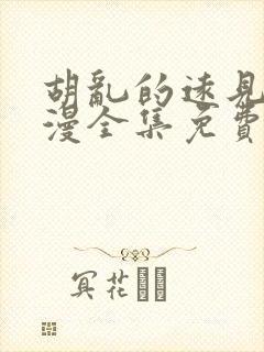 胡乱的远见君动漫全集免费观看9集