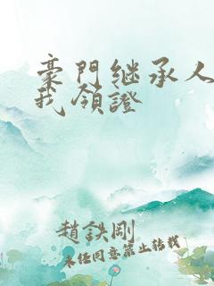 豪门继承人拉着我领证
