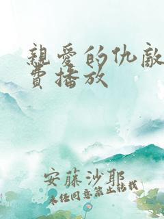 亲爱的仇敌 免费播放