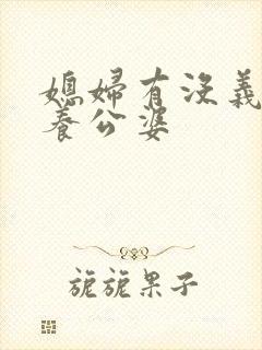 媳妇有没义务赡养公婆