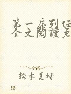 第一序列任小粟全文阅读免费