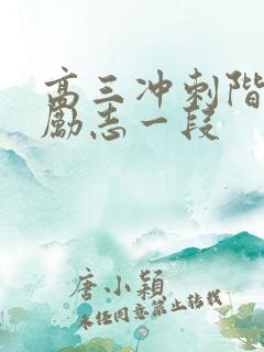 高三冲刺阶段的励志一段