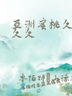亚洲蜜桃久久久久久