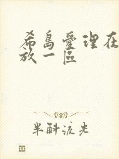 希岛爱理在线播放一区