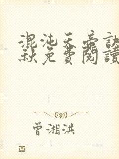混沌天帝诀楚剑秋免费阅读小说
